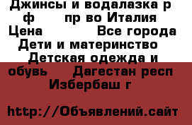 Джинсы и водалазка р.5 ф.Elsy пр-во Италия › Цена ­ 2 400 - Все города Дети и материнство » Детская одежда и обувь   . Дагестан респ.,Избербаш г.